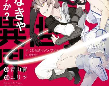 《最近發售的輕小說標題》異世界到底是什麼（混亂）