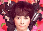 《戀愛中毒大作戰》真人電影 真木陽子×西島秀俊再次合演 《戀愛中毒大作戰》真人電影 真木陽子×西島秀俊再次合演