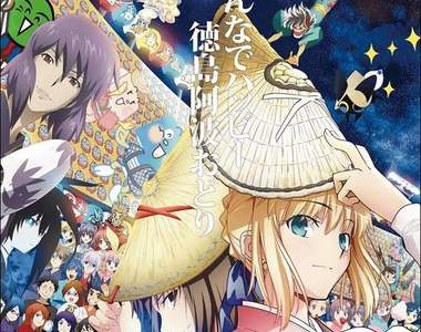 《德島阿波舞驚見遊戲角色》慣例的ACG客串角色今年是誰呢？