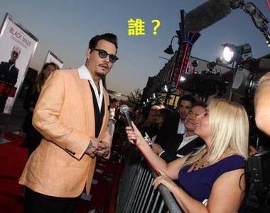 強尼戴普《黑勢力》首映會 結果大家都在懸賞這位奶奶