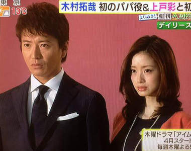 【春季日劇】木村拓哉×上戶彩初合演 木村把拔終於要演出人父角色啦~