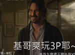 《辣妹半夜來敲門》基努李維狂氣的3P恐怖片 《辣妹半夜來敲門》基努李維狂氣的3P恐怖片