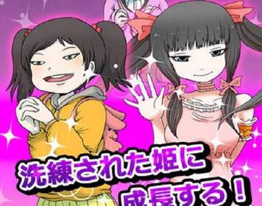 手機遊戲《培養宅宅系公主》這是什麼有病的遊戲啦www