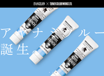 《綾波零色》壓克力顏料推出 只要你喜歡,通通塗上綾波零藍 《綾波零色》壓克力顏料推出 只要你喜歡,通通塗上綾波零藍