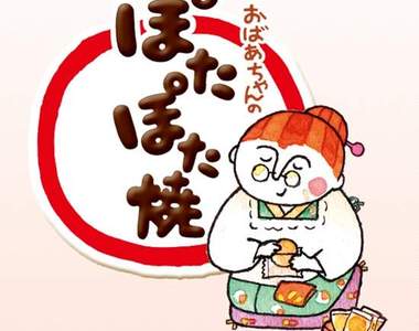 《日式零食包裝》為什麼老婆婆不烤仙貝了?