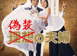【秋季日劇】天海祐希《偽裝的夫婦》再搭「女王的教室」編劇 【秋季日劇】天海祐希《偽裝的夫婦》再搭「女王的教室」編劇