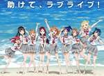 LL全新企劃《LoveLive!Sunshine!!》看來是個偶像團體第二期的節奏? LL全新企劃《LoveLive!Sunshine!!》看來是個偶像團體第二期的節奏?