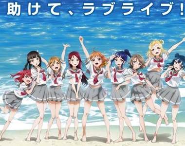 LL全新企劃《LoveLive!Sunshine!!》看來是個偶像團體第二期的節奏?