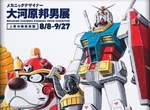 《大河原邦男展》機器人大師的歷史軌跡登場上野之森美術館 《大河原邦男展》機器人大師的歷史軌跡登場上野之森美術館