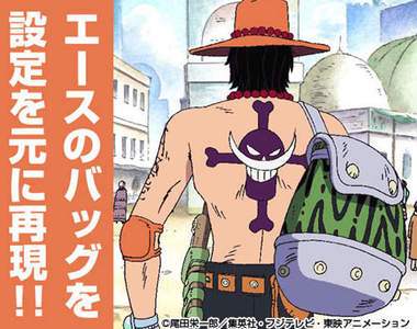 Cospa出品 海賊王《艾斯背包》不管是Cosplay或是平常都超實用