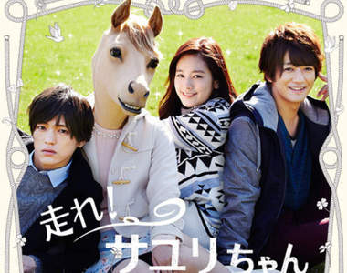 《奔跑吧！小百合》跟馬少女談戀愛...日劇真的是突破天際啊...⊙△⊙