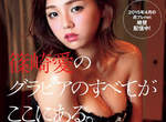 《篠崎愛的寫真夜現場》濃郁四溢的乳香世家(♡∀♡) 《篠崎愛的寫真夜現場》濃郁四溢的乳香世家(♡∀♡)