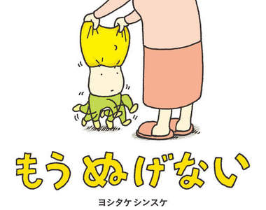 話題繪本《脫不掉的衣服》超絕妙發想已經有大流行的預感...