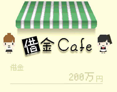 手機遊戲《貸款咖啡廳》每天都過著賺錢還錢的生活...(苦)