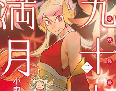 和風幻想漫畫《九十九的滿月》劇情多樣化的妖怪繪卷