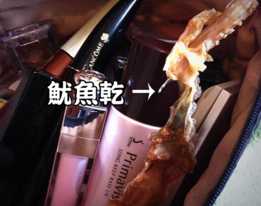 女生的《化妝包》根本是四次元口袋　什麼都有什麼都不奇怪？