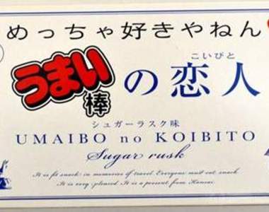 關西限定《美味棒戀人》用關西各地方言告白的甜蜜美味棒