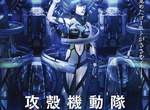 《攻殼機動隊 新劇場版》上映日期決定!經典作品再度登場喔喔喔! 《攻殼機動隊 新劇場版》上映日期決定!經典作品再度登場喔喔喔!