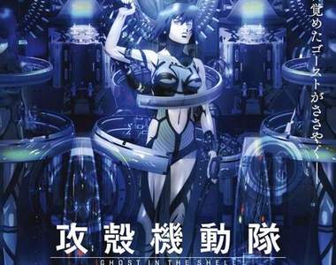 《攻殼機動隊 新劇場版》上映日期決定！經典作品再度登場喔喔喔！