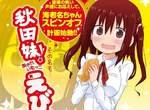 魚乾妹外傳漫畫《秋田妹!小海老名》連載決定 海老名終於成為女主角囉~ 魚乾妹外傳漫畫《秋田妹!小海老名》連載決定 海老名終於成為女主角囉~