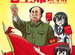 超惡搞艦娘同人誌《毛主席就任於鎮守府》繁中版本登陸高雄? 超惡搞艦娘同人誌《毛主席就任於鎮守府》繁中版本登陸高雄?