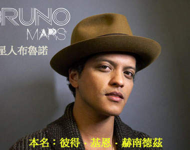 完全無法聯想的《明星本名》怎麼這麼有特色