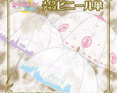《美少女戰士雨傘》不用擔心恥力不足的夢幻傘