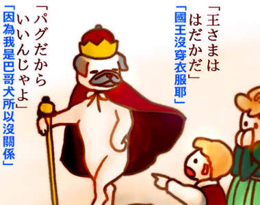 《巴哥犬童話》把童話故事主角換成巴哥犬的結果wwww