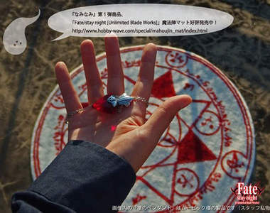 Fate/stay night《魔法陣地毯》據說只要擺著就會獲得中二病患者一隻(?)
