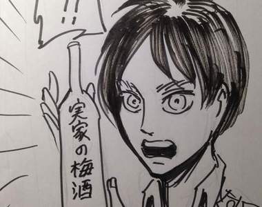 《進擊的梅酒第二彈》也有使用作者諫山創老家的梅子