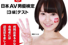《日本AV男優檢定》我也想拿一張啪啪啪的證照耶 《日本AV男優檢定》我也想拿一張啪啪啪的證照耶