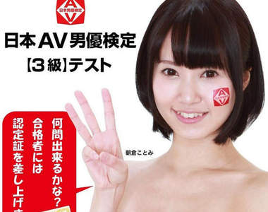 《日本AV男優檢定》我也想拿一張啪啪啪的證照耶