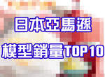 日本亞馬遜《10大熱銷模型排行榜》第一名實在太謎了…… 日本亞馬遜《10大熱銷模型排行榜》第一名實在太謎了……