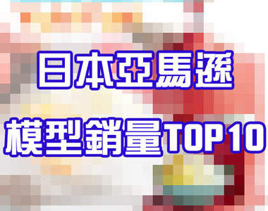 日本亞馬遜《10大熱銷模型排行榜》第一名實在太謎了……
