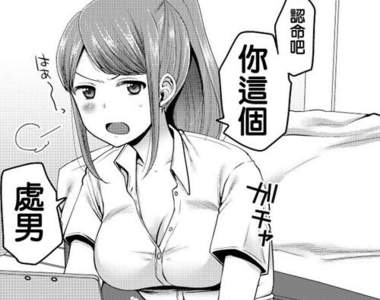 18禁雜誌呼籲不要《把漫畫當成現實》別肖想可以被正妹逆推了……