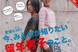 《留級男子》大人氣?讓女生們特別著迷的魅力究竟是? 《留級男子》大人氣?讓女生們特別著迷的魅力究竟是?