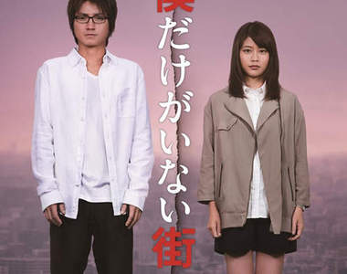 藤原龍也×有村架純《只有我不存在的城市》真人電影預告公開