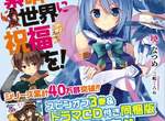 輕小說《為美好的世界獻上祝福!》動畫化決定 阿宅轉生到異世界的冒險故事 輕小說《為美好的世界獻上祝福!》動畫化決定 阿宅轉生到異世界的冒險故事