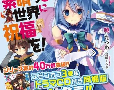 輕小說《為美好的世界獻上祝福！》動畫化決定 阿宅轉生到異世界的冒險故事