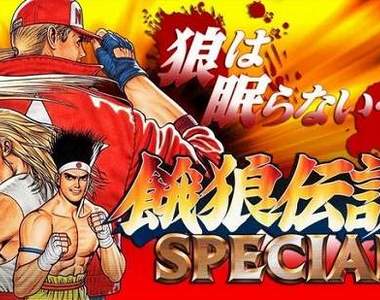手機遊戲《餓狼傳說SPECIAL》SNK過去的2D格鬥名作在手機登場