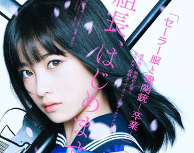 《水手服與機關槍　畢業》橋本環奈首次主演電影預告推出