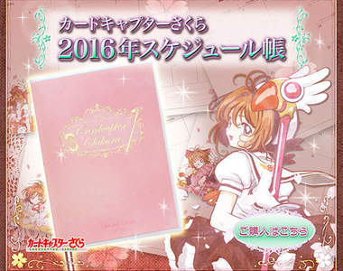 《庫洛魔法使》2016行事曆 來紀錄新的一年被周邊坑了多少吧(咦)