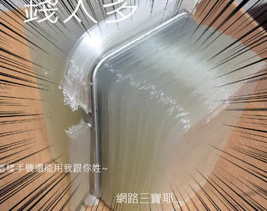 《網路宅神人》手機保護膜貼了100片的結果