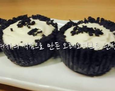 神秘黑美食《Oreo蛋塔》這次不用轉一轉直接一口咬下就對啦