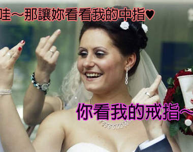 《戰鬥民族結婚照》俄國人的狂野豪邁真是難懂啊Σ(-∀-;)