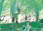 BL漫畫《ひだまりが聴こえる》續篇 以聽力障礙為主題的感人作品 BL漫畫《ひだまりが聴こえる》續篇 以聽力障礙為主題的感人作品