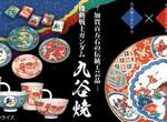 神奇商品《鋼彈九谷燒》既實用又美觀的傳統產業結合(?) 神奇商品《鋼彈九谷燒》既實用又美觀的傳統產業結合(?)