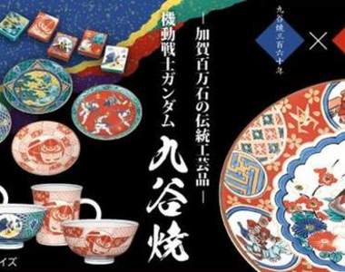 神奇商品《鋼彈九谷燒》既實用又美觀的傳統產業結合(?)