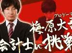 日本知名格G選手《梅原大吾轉戰會計士》會計跟玩格鬥遊戲是一樣的(誤) 日本知名格G選手《梅原大吾轉戰會計士》會計跟玩格鬥遊戲是一樣的(誤)