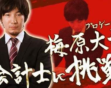 日本知名格G選手《梅原大吾轉戰會計士》會計跟玩格鬥遊戲是一樣的(誤)